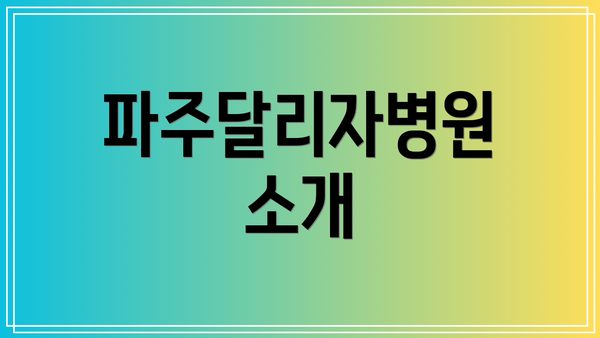 파주달리자병원 소개
