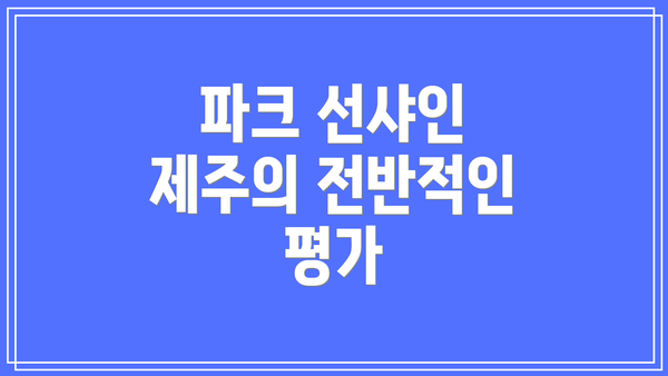 파크 선샤인 제주의 전반적인 평가