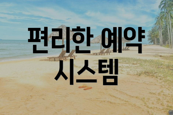 편리한 예약 시스템