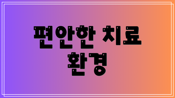 편안한 치료 환경