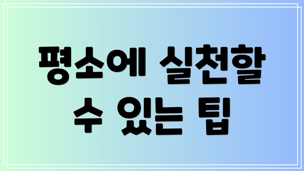 평소에 실천할 수 있는 팁