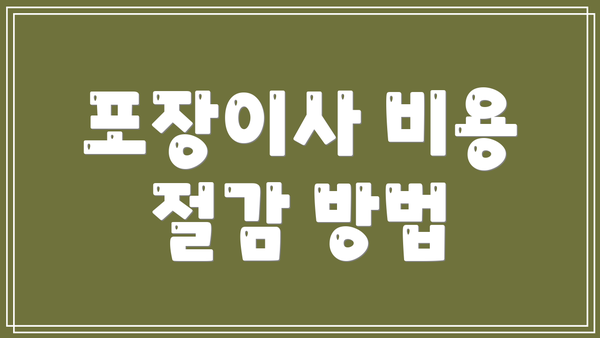포장이사 비용 절감 방법