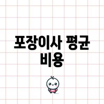 포장이사 평균 비용