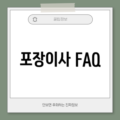 포장이사 FAQ
