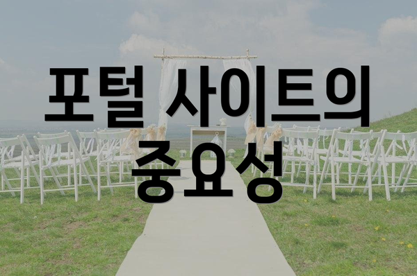 포털 사이트의 중요성