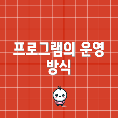 프로그램의 운영 방식