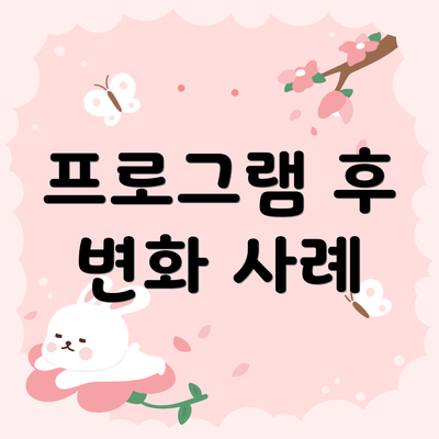 프로그램 후 변화 사례