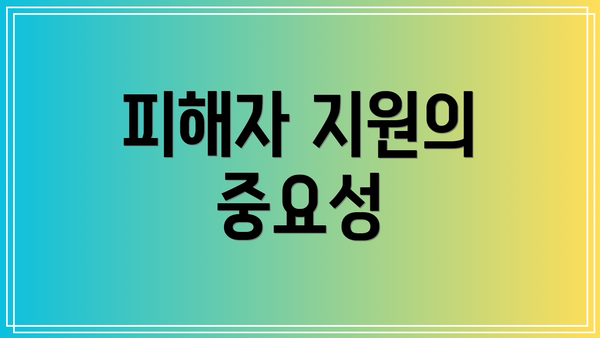 피해자 지원의 중요성
