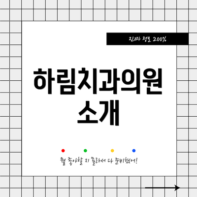 하림치과의원 소개