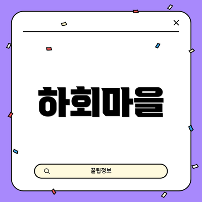 하회마을