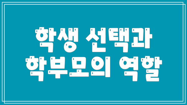 학생 선택과 학부모의 역할
