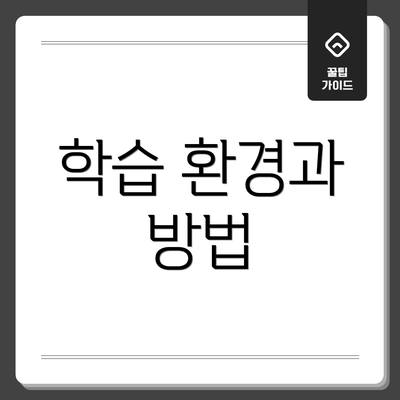 학습 환경과 방법