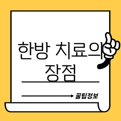 한방 치료의 장점