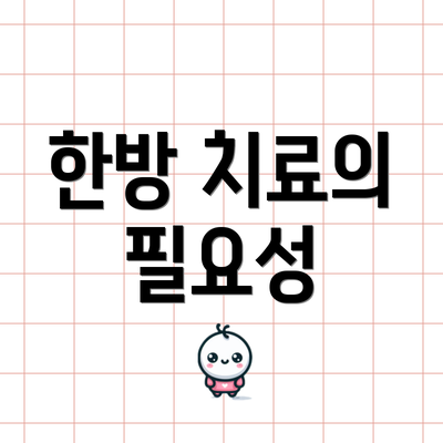 한방 치료의 필요성