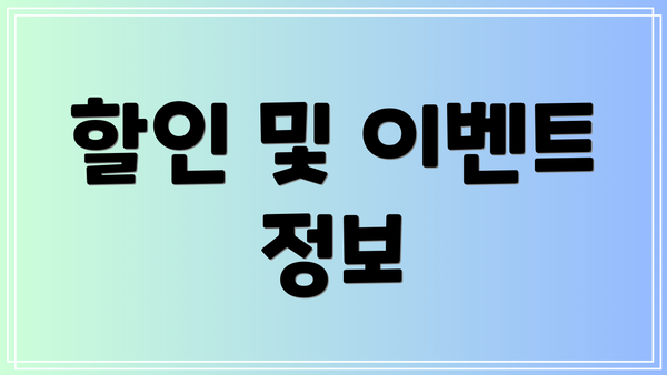 할인 및 이벤트 정보