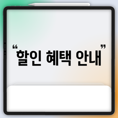 할인 혜택 안내