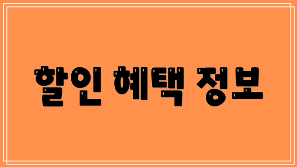 할인 혜택 정보