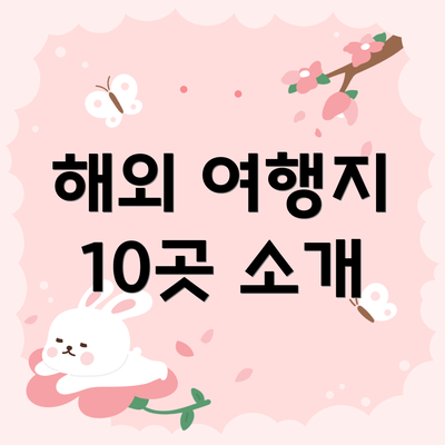 해외 여행지 10곳 소개