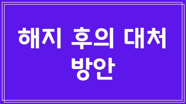 해지 후의 대처 방안