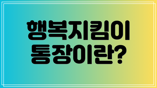 행복지킴이 통장이란?