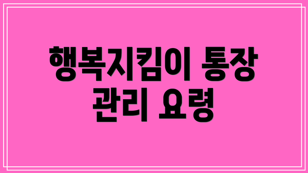 행복지킴이 통장 관리 요령