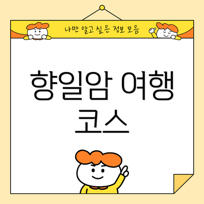 향일암 여행 코스