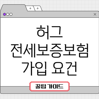 허그 전세보증보험 가입 요건