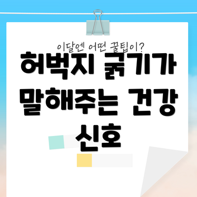 허벅지 굵기가 말해주는 건강 신호