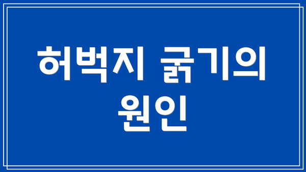 허벅지 굵기의 원인