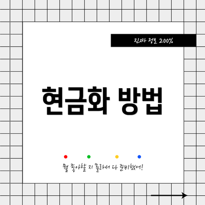 현금화 방법