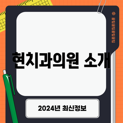 현치과의원 소개