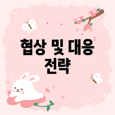 협상 및 대응 전략