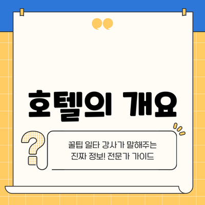 호텔의 개요