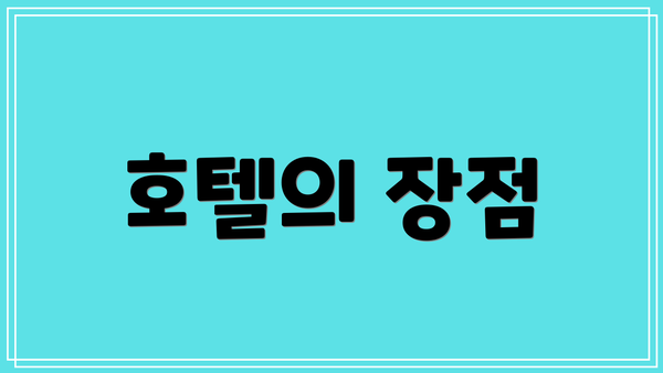 호텔의 장점