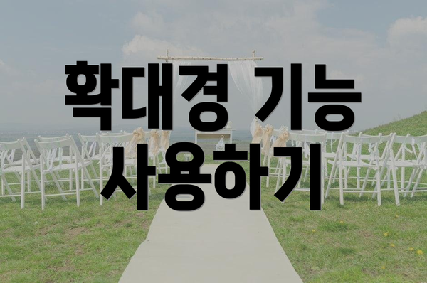 확대경 기능 사용하기