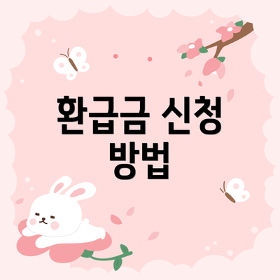 환급금 신청 방법