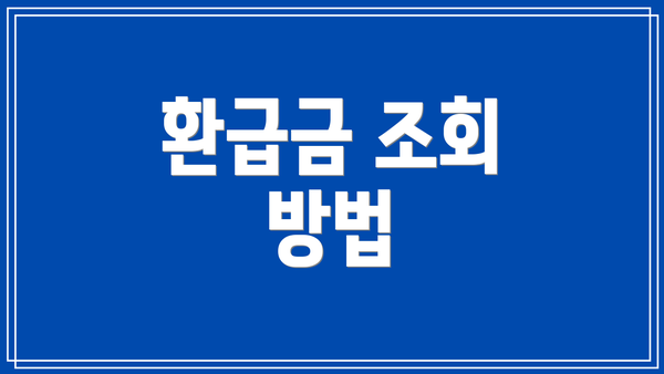 환급금 조회 방법