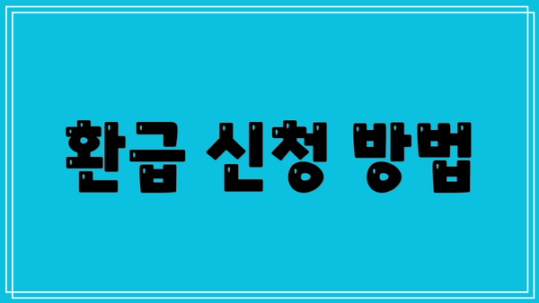 환급 신청 방법