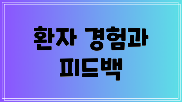 환자 경험과 피드백
