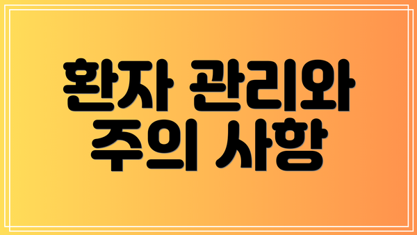 환자 관리와 주의 사항