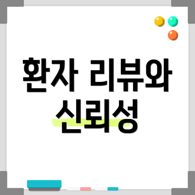환자 리뷰와 신뢰성