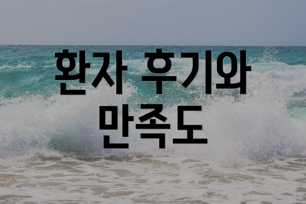 환자 후기와 만족도