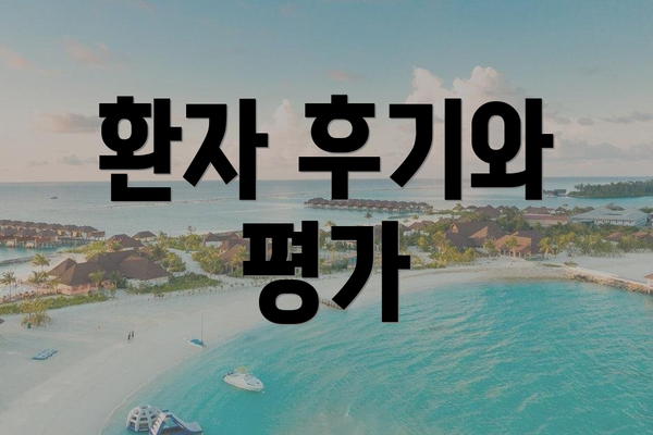 환자 후기와 평가