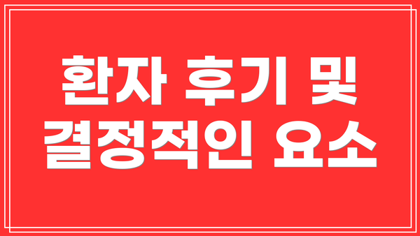 환자 후기 및 결정적인 요소