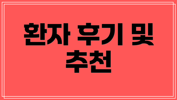환자 후기 및 추천