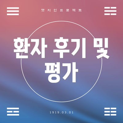 환자 후기 및 평가