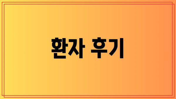 환자 후기