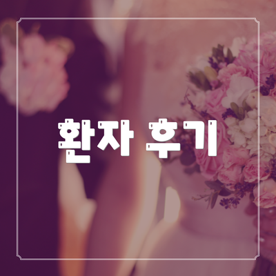 환자 후기