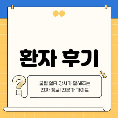 환자 후기