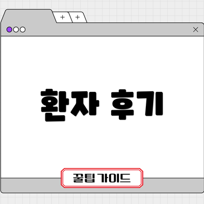 환자 후기